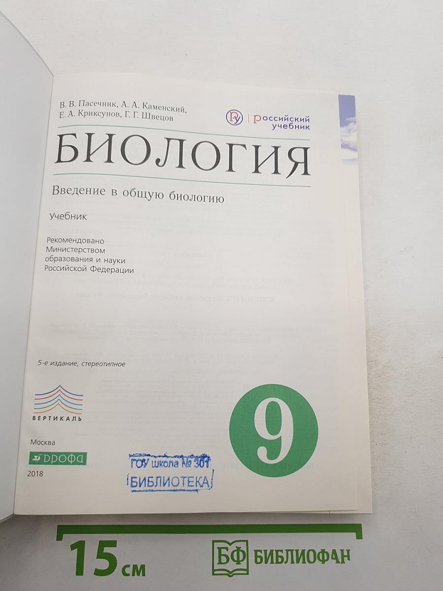 Биология. Введение в общую биологию. 9 класс. Учебник