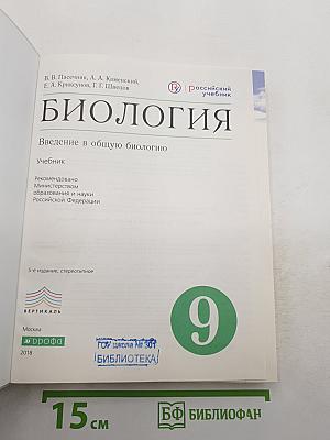 Биология. Введение в общую биологию. 9 класс. Учебник