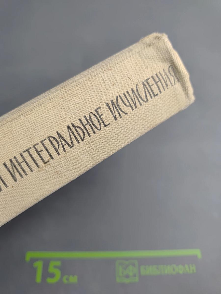 Дифференциальное и интегральное исчисления для втузов. Том 1