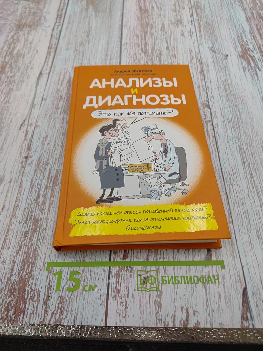 Анализы и диагнозы: Это как же понимать?