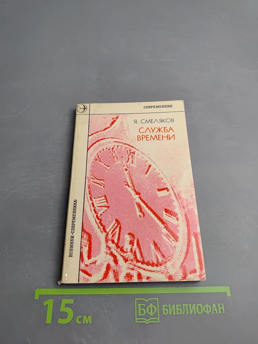 Служба времени