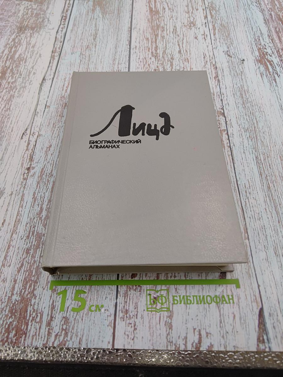 Лица. Биографический альманах. Выпуск 5