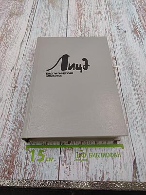 Лица. Биографический альманах. Выпуск 5