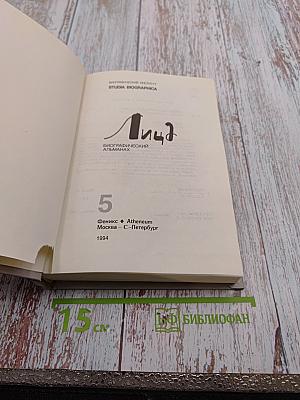 Лица. Биографический альманах. Выпуск 5