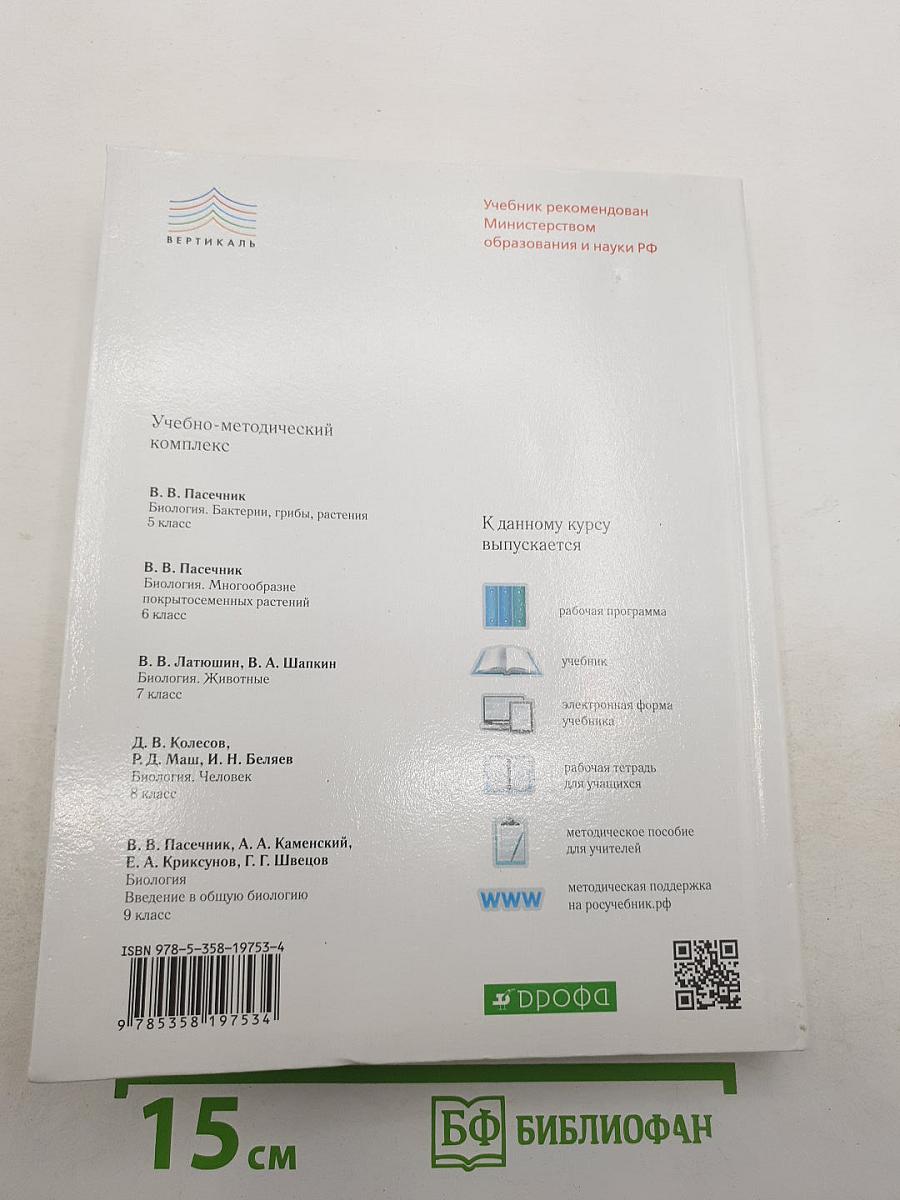 Биология. Введение в общую биологию. 9 класс. Учебник