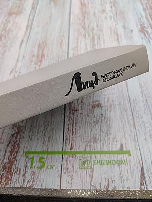 Лица. Биографический альманах. Выпуск 5