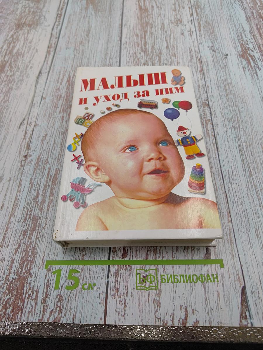 Малыш и уход за ним