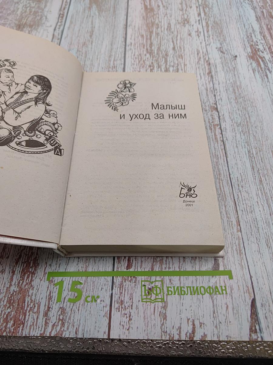 Малыш и уход за ним