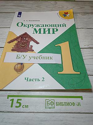 Окружающий мир, 1 класс, Часть 2