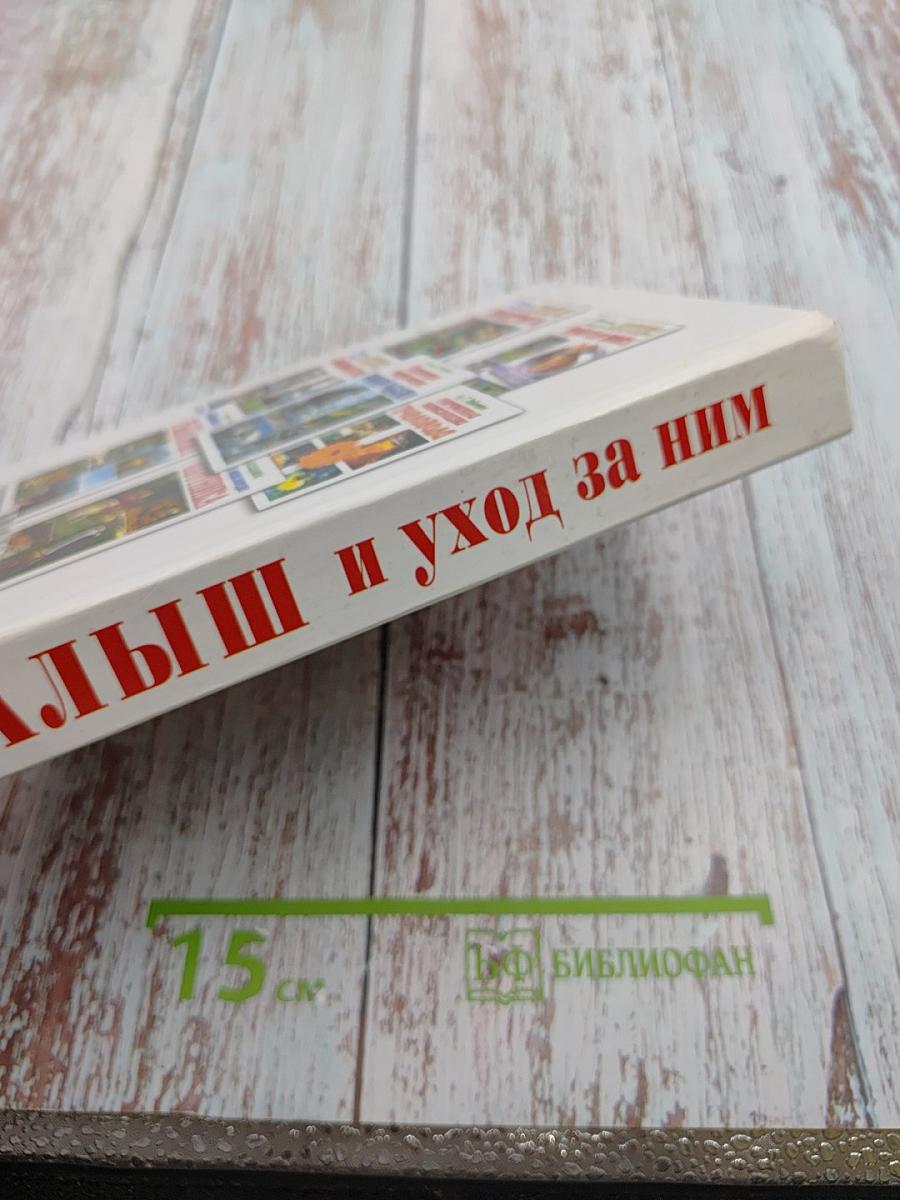 Малыш и уход за ним