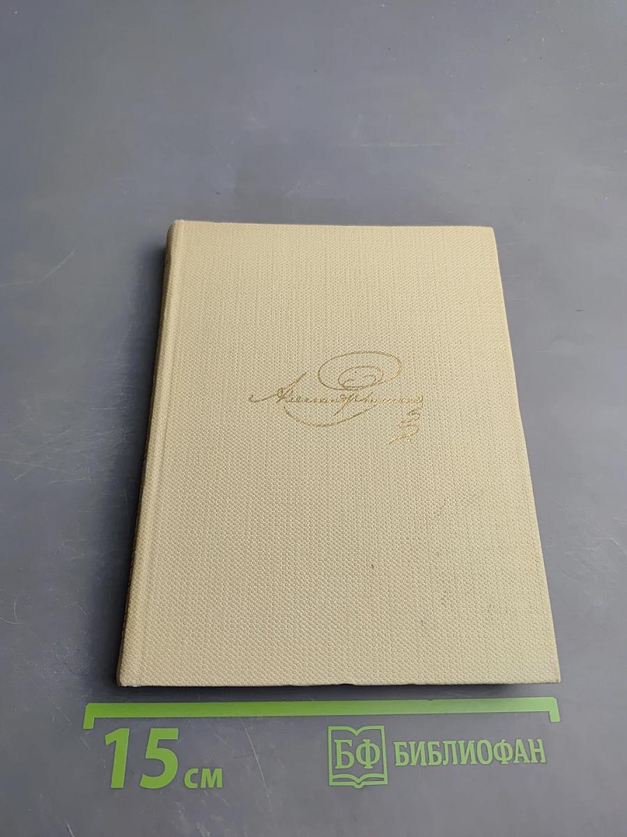 Собрание сочинений Том восьмой: Романы и повести 1833-1836