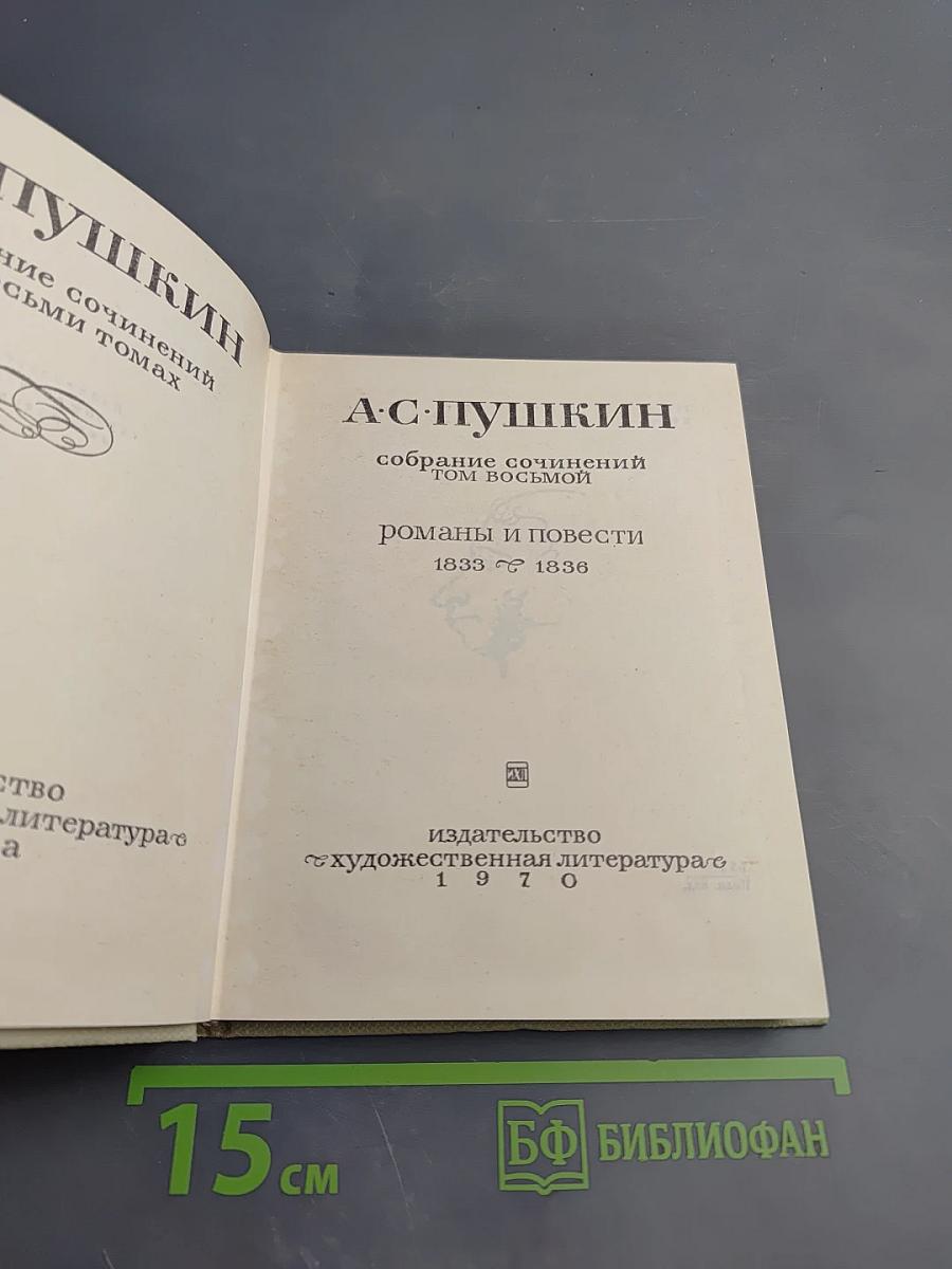 Собрание сочинений Том восьмой: Романы и повести 1833-1836