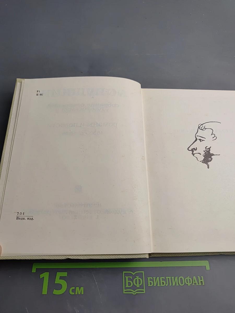 Собрание сочинений Том восьмой: Романы и повести 1833-1836