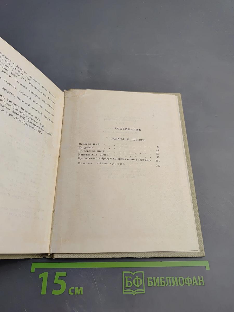 Собрание сочинений Том восьмой: Романы и повести 1833-1836