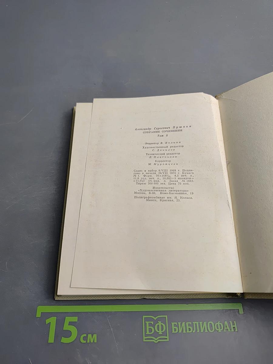 Собрание сочинений Том восьмой: Романы и повести 1833-1836