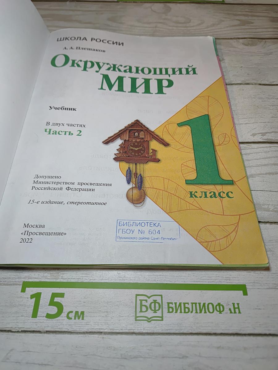 Окружающий мир, 1 класс, Часть 2