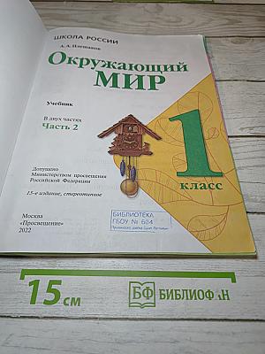 Окружающий мир, 1 класс, Часть 2