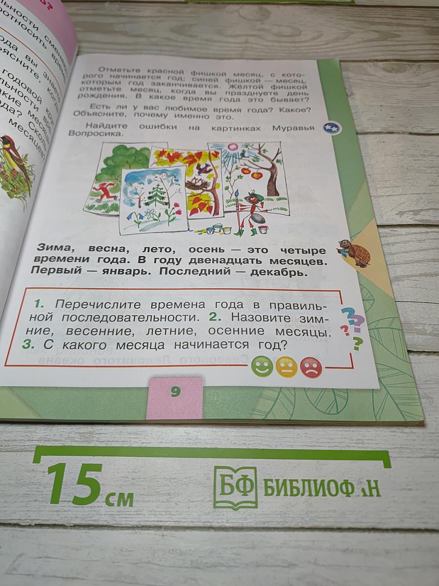 Окружающий мир, 1 класс, Часть 2
