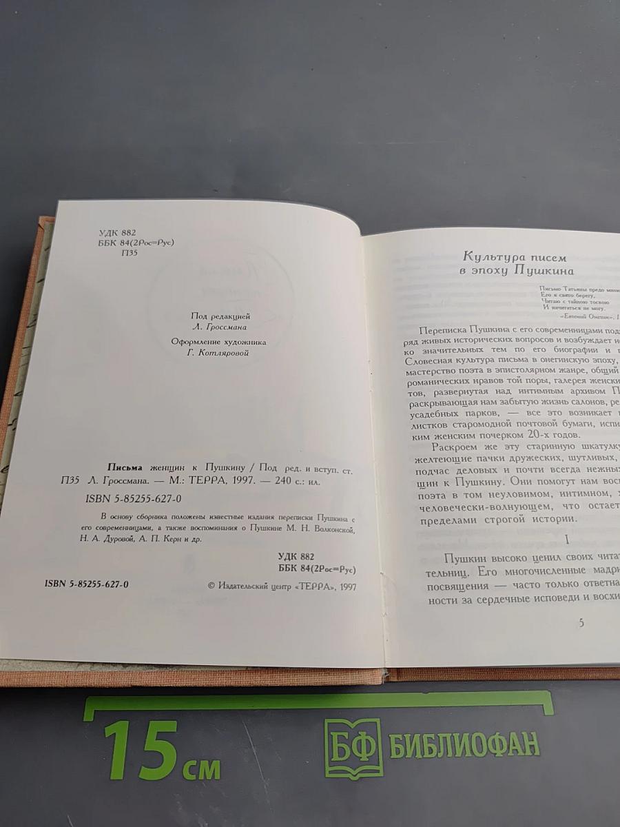 Письма женщин к Пушкину