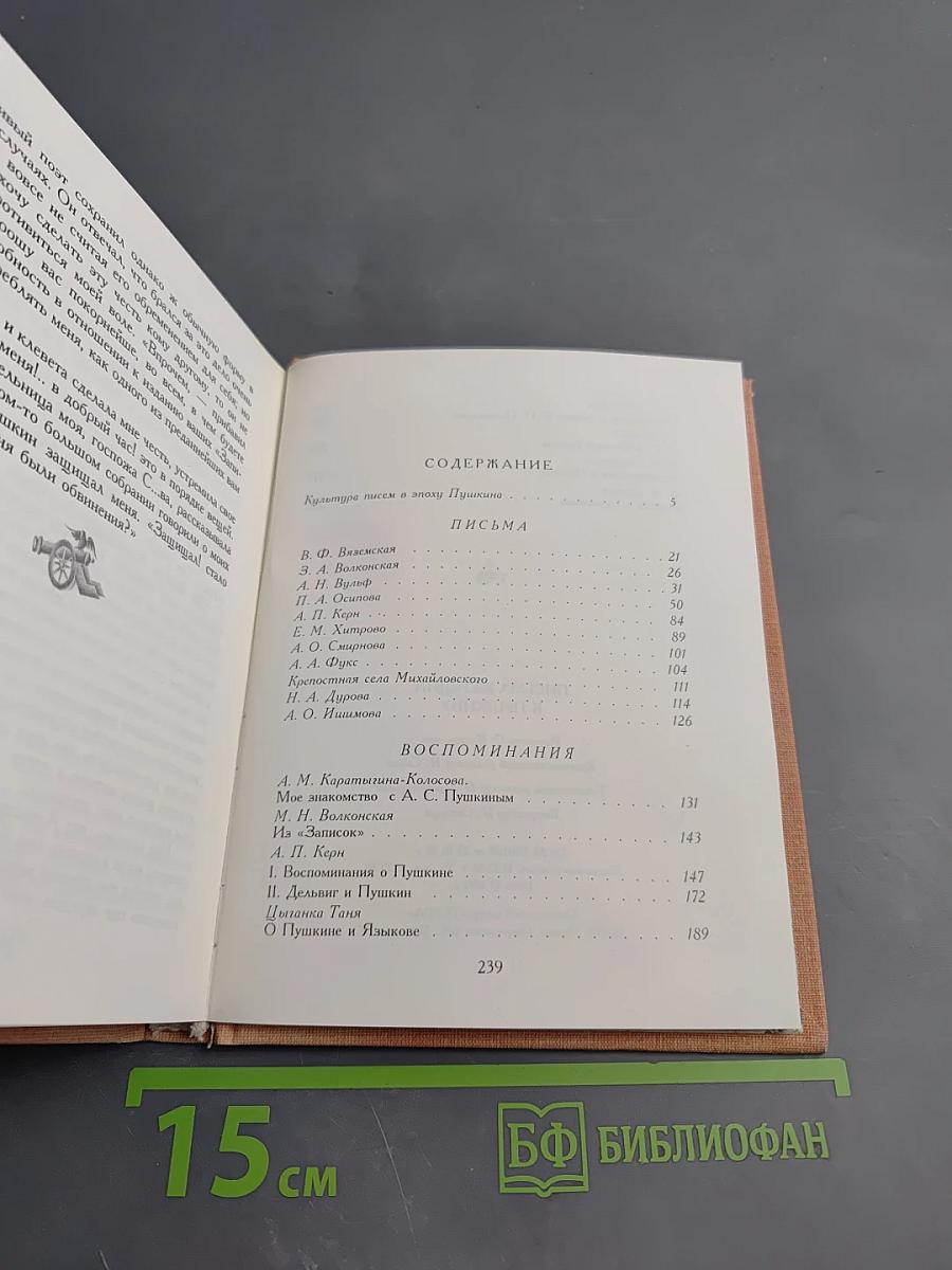 Письма женщин к Пушкину