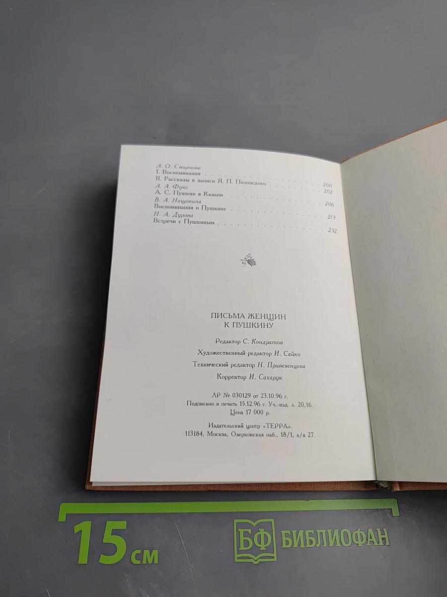 Письма женщин к Пушкину