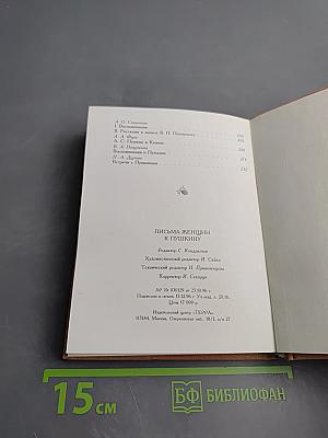 Письма женщин к Пушкину