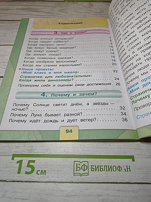 Окружающий мир, 1 класс, Часть 2
