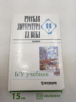 Русская литература XX века. Хрестоматия для 11 класса, Часть 1