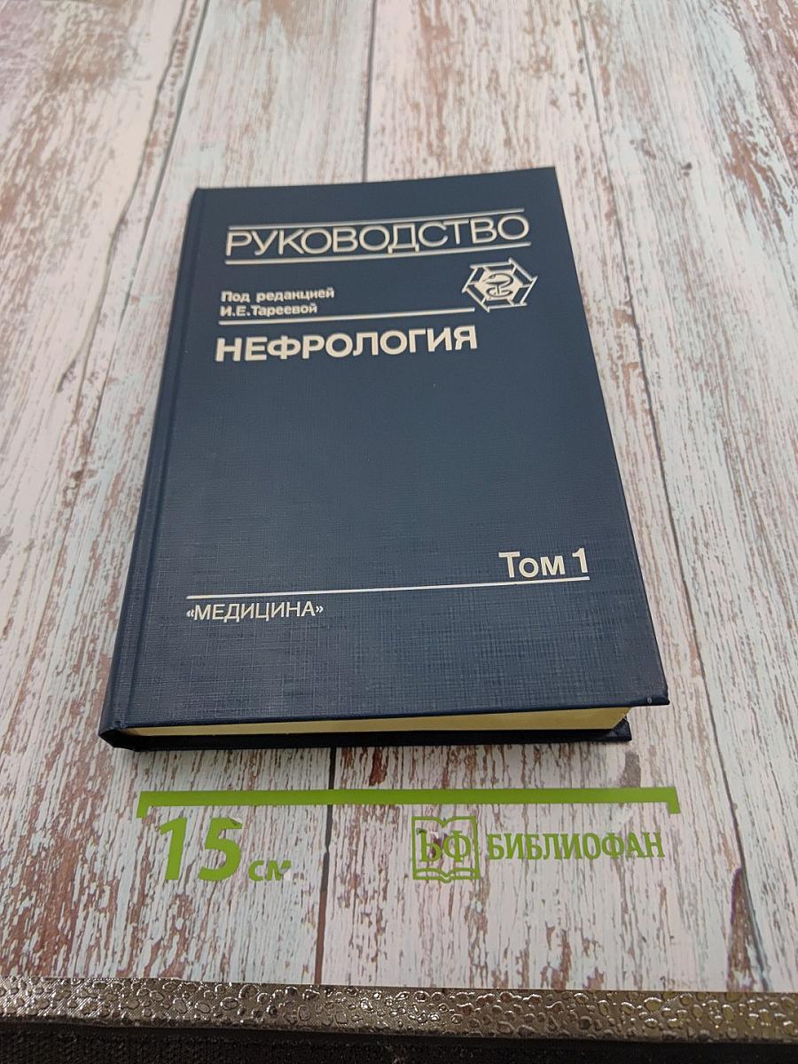Нефрология. Руководство для врачей. Том 1
