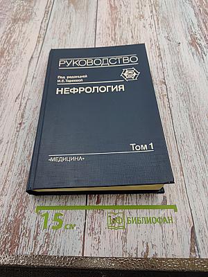 Нефрология. Руководство для врачей. Том 1