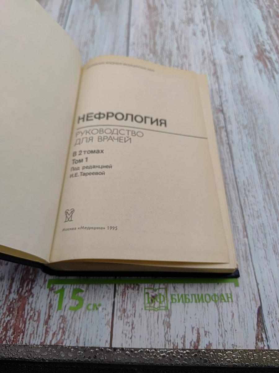 Нефрология. Руководство для врачей. Том 1