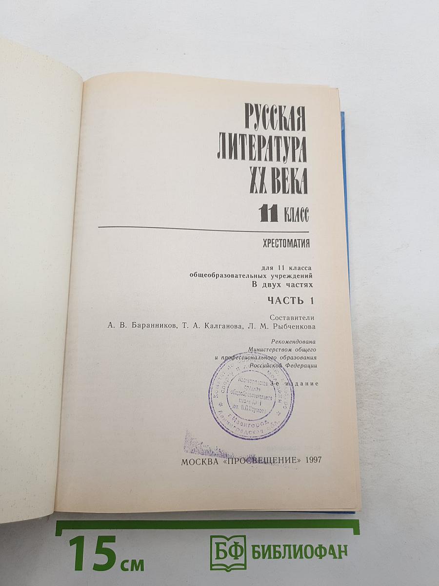 Русская литература XX века. Хрестоматия для 11 класса, Часть 1