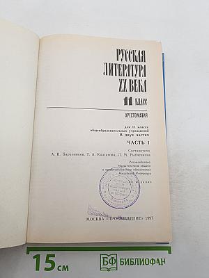 Русская литература XX века. Хрестоматия для 11 класса, Часть 1