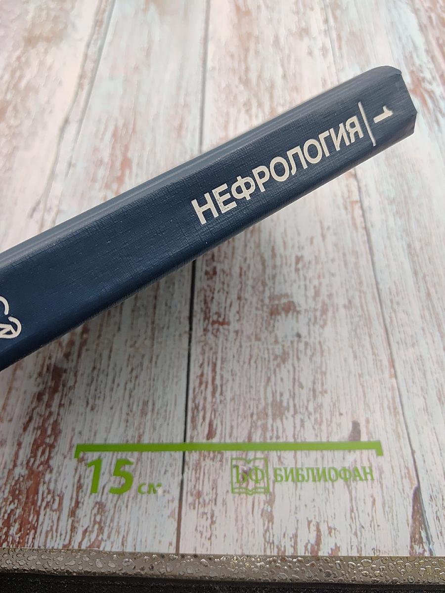 Нефрология. Руководство для врачей. Том 1