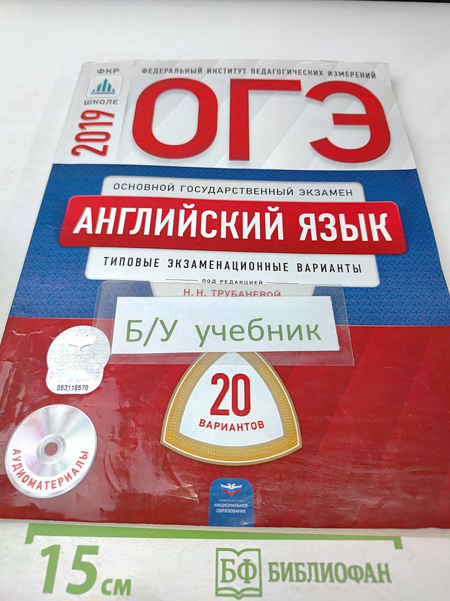 ОГЭ 2019. Английский язык. Типовые экзаменационные варианты