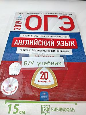 ОГЭ 2019. Английский язык. Типовые экзаменационные варианты