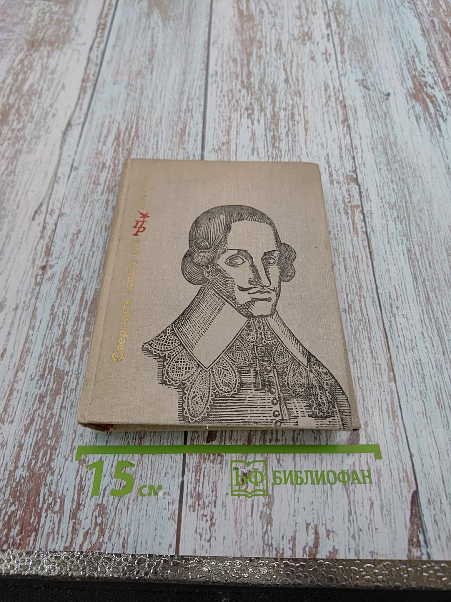 Свергнуть всякое иго. Повесть о Джоне Лильберне