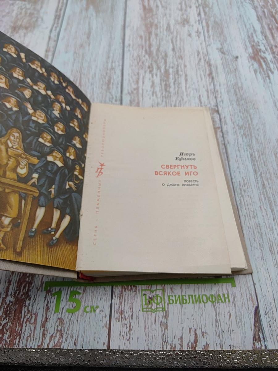 Свергнуть всякое иго. Повесть о Джоне Лильберне