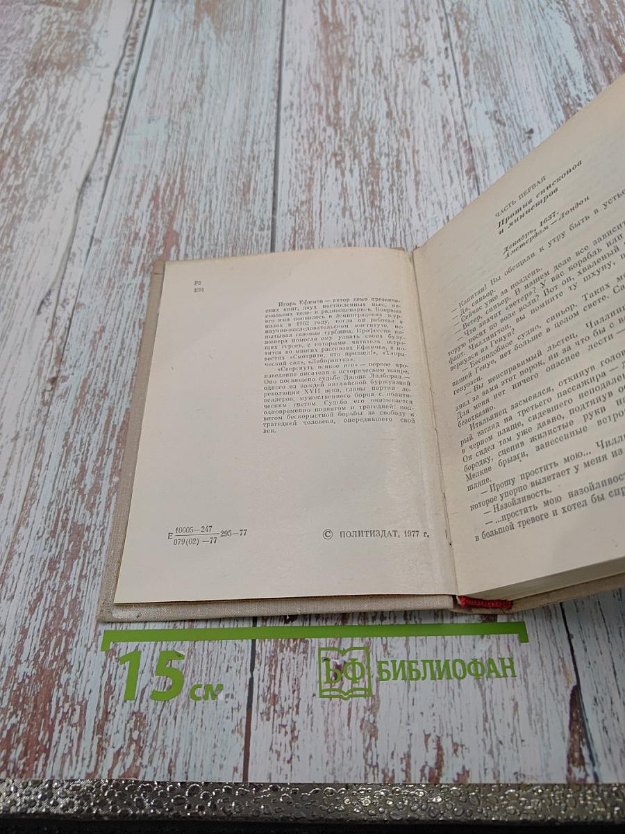 Свергнуть всякое иго. Повесть о Джоне Лильберне