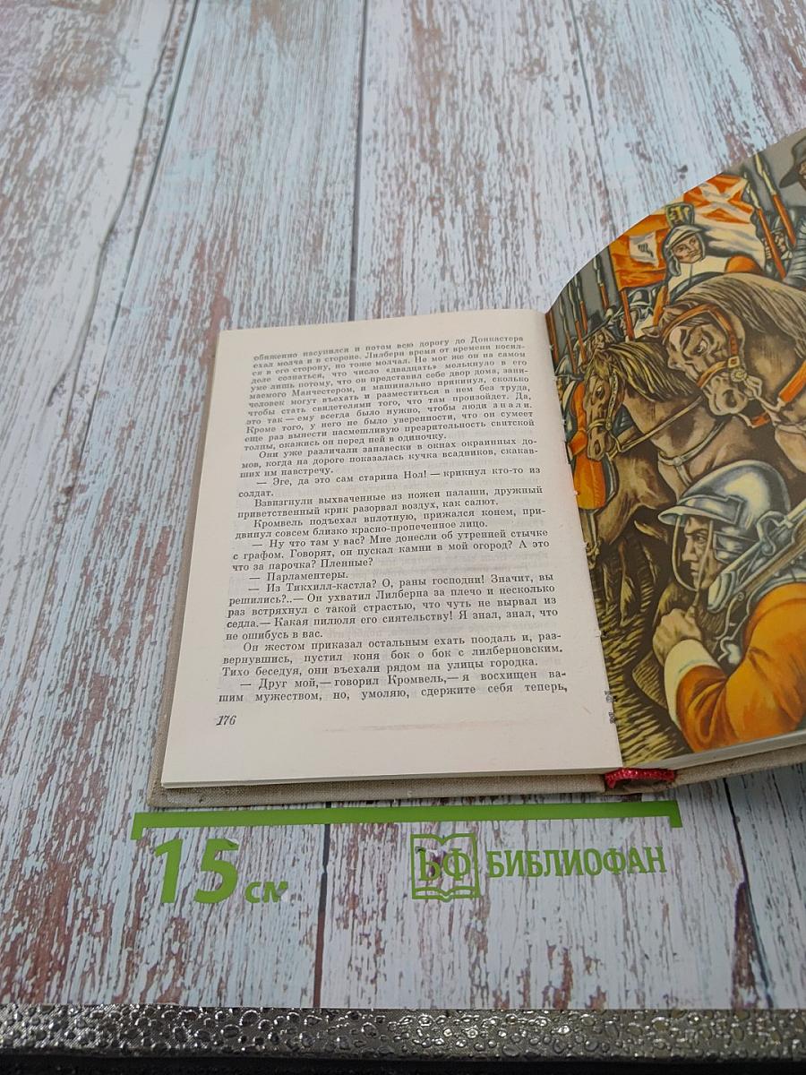 Свергнуть всякое иго. Повесть о Джоне Лильберне