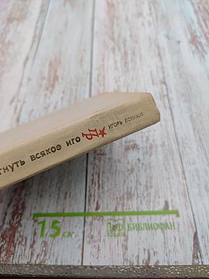 Свергнуть всякое иго. Повесть о Джоне Лильберне