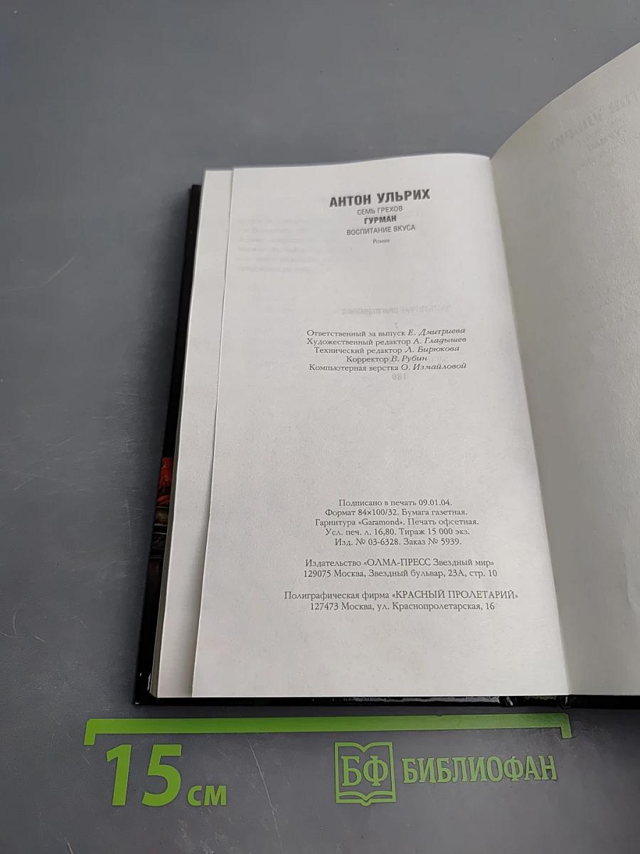 Гурман. Воспитание вкуса