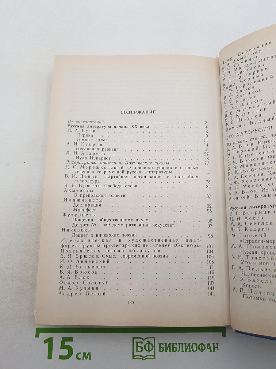 Русская литература XX века. Хрестоматия для 11 класса, Часть 1