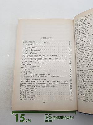 Русская литература XX века. Хрестоматия для 11 класса, Часть 1