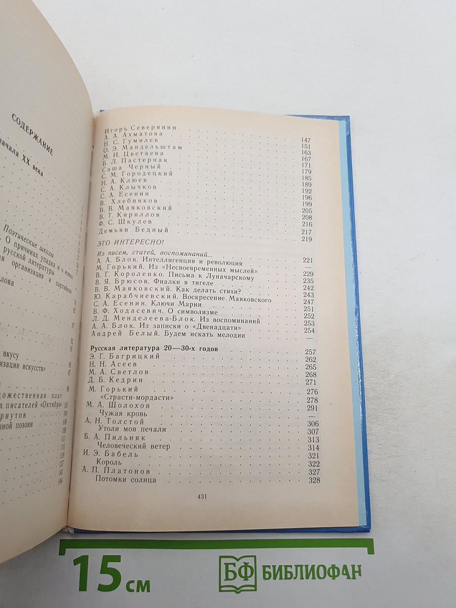 Русская литература XX века. Хрестоматия для 11 класса, Часть 1