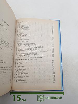Русская литература XX века. Хрестоматия для 11 класса, Часть 1
