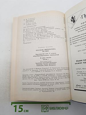 Русская литература XX века. Хрестоматия для 11 класса, Часть 1