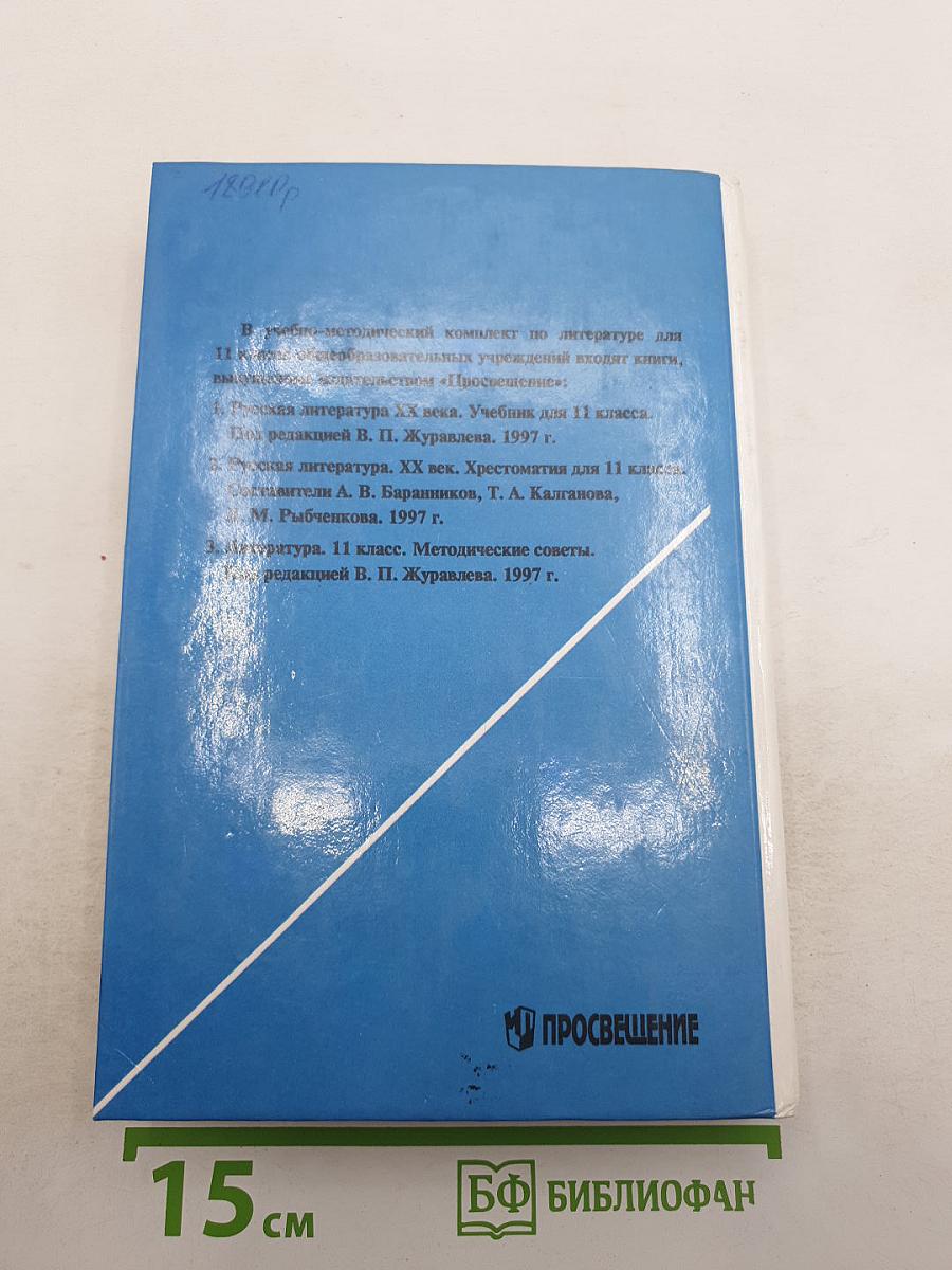 Русская литература XX века. Хрестоматия для 11 класса, Часть 1