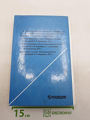Русская литература XX века. Хрестоматия для 11 класса, Часть 1