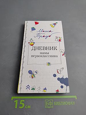 Дневник мамы первоклассника